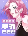 2023 Rookie Danpyeonseon cover