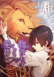 Monoiwazu tomo Ai Kataru cover
