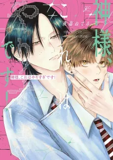 Kamisama, Kore wa Yarisugi desu! cover