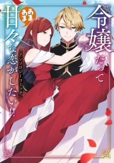 Reijou datte Amaamana Koi ga Shitai!! Anthology Comic cover