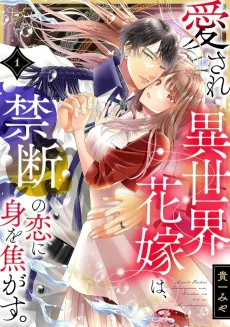 The Beloved Bride From Another World is Consumed by Her Forbidden Love cover