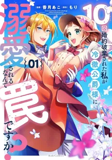 10-kai Konyaku Hakisareta Watashi ga Reitetsu Koushaku-sama ni Dekiaisareru Nante Wana desu ka? cover