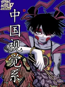 Zhongguo Shijue Xi cover