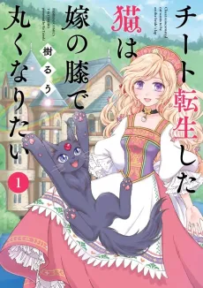 Cheat Tensei shita Neko wa Yome no Hiza de Maruku naritai cover