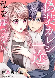 Gisou Kareshi wa Ichizu ni Watashi wo Hanasanai cover