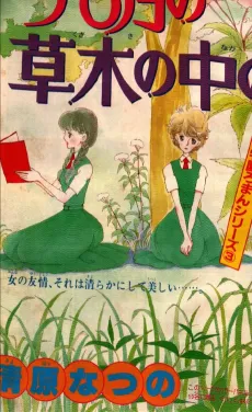 Ima 6-gatsu no Kusaki no Naka no cover