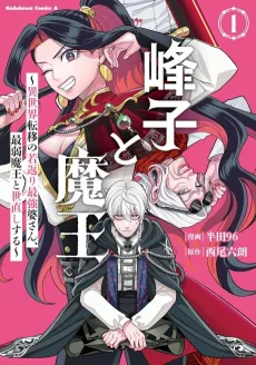 Mineko to Maou ~Isekai Teni no Wakagaeri Saikyou Baasan, Saijaku Maou to Yonaoshi Suru~ cover