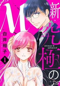 Shin Kyuukyoku no M cover