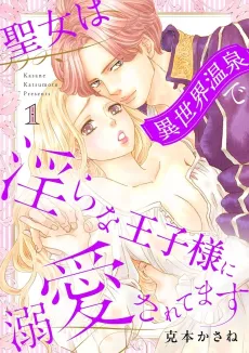 Seijo wa Isekai Onsen de Midara na Ouji-sama ni Dekiai Saretemasu cover