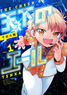 Tenka no Yell cover