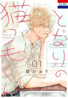 Tonari no Nekokke-kun cover