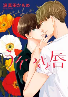 Usotsuki to Kuchibiru cover