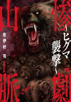 Sangeki Sanmyaku: Higuma Shuugeki cover