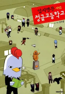 Ipsimyeongmunsarip Jungle-godeunghakgyo cover