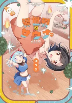 Isekai Sauna e Youkoso: Runa-chan wa Totonoitai cover