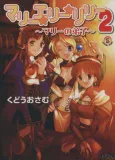 Marie☆Elie☆Lilie 2: Marie no Deshi cover