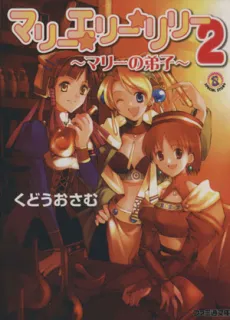 Marie☆Elie☆Lilie 2: Marie no Deshi cover