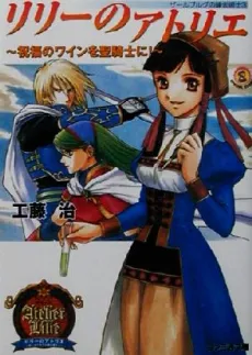 Salburg no Renkinjutsushi 3: Lilie no Atelier - Shukufuku no Wine wo Seikishi ni cover