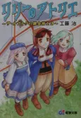 Lilie no Atelier: Salburg no Renkinjutsushi 3 cover