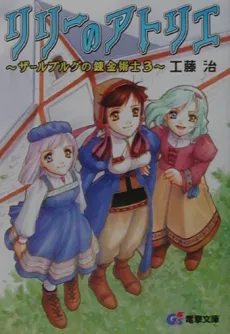 Lilie no Atelier: Salburg no Renkinjutsushi 3 cover