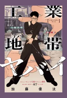 Kougyou Chitai Yabai cover