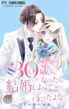 30-sai ni Nattara Kekkon Shiyotte Itta yo na cover