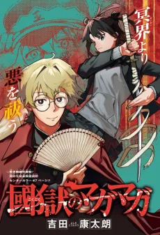 Kokugoku no Magamaga cover