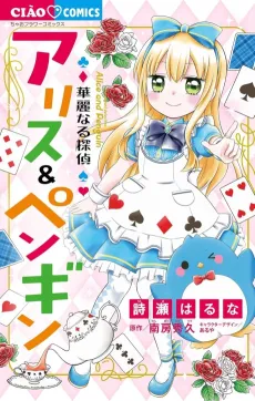 Kareinaru Tantei Alice & Penguin cover