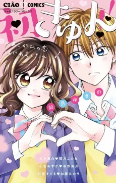 Hatsukyun!!: Akogare no Koi Hajimemashita cover