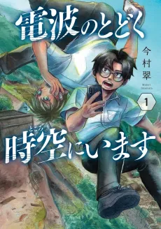 Denpa no Todoku Jikuu ni Imasu cover