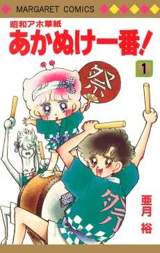 Shouwa Ahozoushi Akanuke Ichiban! cover