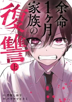 Yomei Ikkagetsu Kazoku no Fukushuu cover