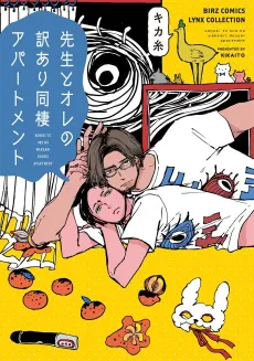 Sensei to Ore no Wakeari Dousei Apartment cover