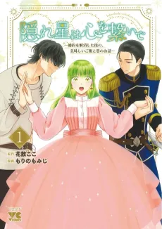 Kakureboshi wa Kokoro wo Tsunaide: Konyaku wo Kaishou Shita Ato no, Oishii Gohan to Koi no Ohanashi cover