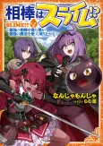 Aibou wa Slime!?: Saikyou no Aibou wo Eta Boku ga Saikyou no Mahou wo Tsukatte Nariagaru cover