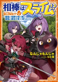 Aibou wa Slime!?: Saikyou no Aibou wo Eta Boku ga Saikyou no Mahou wo Tsukatte Nariagaru cover