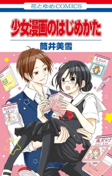 Shoujo Manga no Hajimekata cover
