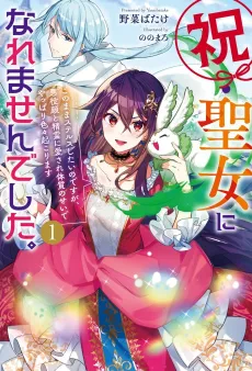Iwai Seijo ni Naremasen Deshita. Kono Mama Stealth Shitai no Desu ga, Akuyaku-gao to Seirei ni Aisare Taishitsu no Sei de Yappari Iroiro Okorimasu cover
