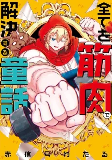 Subete wo Kinniku de Kaiketsu Suru Douwa cover