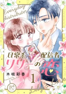 Nichijoukei Haishinsha Lily no Koi cover