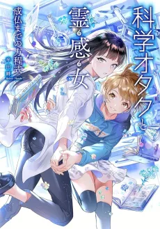 Kagaku Otaku to Reikan Onna: Joubutsu Made no Houteishiki cover