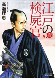 Edo no Kenshikan cover