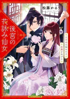 Koukyuu no Hanayomi Sennyo Shirayuri wa Himetaru Renbo wo Tsugeru cover