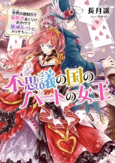 Fushigi no Kuni no Heart no Joou cover