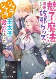 Miryou Mahou wo Bouhatsu Sasetara Haja Guzzu wo Jarajarasaseta Outaishi ni Sukuwaremashita cover