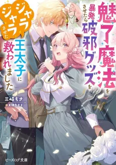 Miryou Mahou wo Bouhatsu Sasetara Haja Guzzu wo Jarajarasaseta Outaishi ni Sukuwaremashita cover
