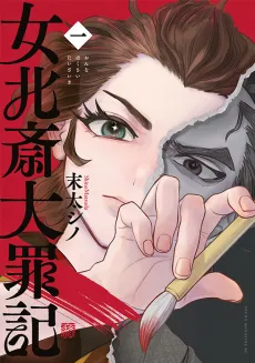 Onna Hokusai Taizaiki cover