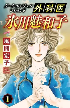 Dark Angel Legend Gekai Hikawa Miwako cover