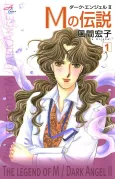 M no Densetsu: Dark Angel II cover