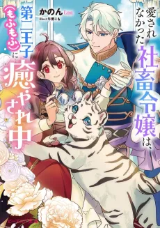 Aisare na Katta Sachiku Reijou wa, Dai Ni Ouji (Mofu Mofu) ni Iyasare Naka cover